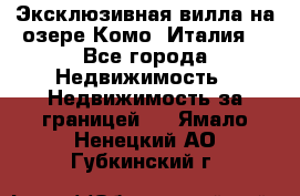 Эксклюзивная вилла на озере Комо (Италия) - Все города Недвижимость » Недвижимость за границей   . Ямало-Ненецкий АО,Губкинский г.